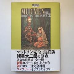 MUD MEN 諸星大二郎 完全最終版 諸星大二郎 MUDMEN マッドメン 完全最終版ディレクターズカット