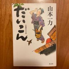 だいこん : 長編時代小説