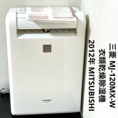 16様 三菱 MJ-120MX-W 衣類乾燥除湿機 2012年 - メルカリ