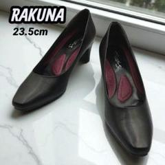 極美品✨RAKUNA 整体パンプス 23.5cm 4E レザー 通勤 就活