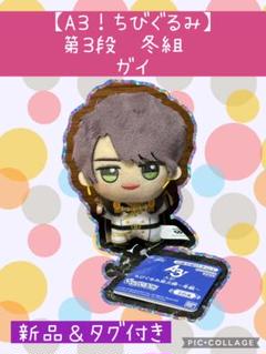 値下げ！！【新品】 A3! ちびぐるみ第三弾～冬組～