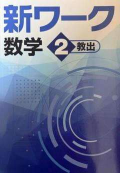 【新品未使用 中３セット】新ワーク 改定最新版 新ワーク｜教材紹介｜学習塾・国立私立学校専用教材の出版社