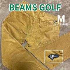 【BEAMS GOLF】春秋 コーデュロイパンツ キャメルカラー メンズM BEAMS GOLF】春秋 コーデュロイパンツ キャメルカラー メンズM