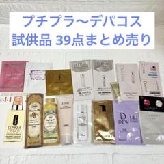 デパコスプチプラツールサンプルまとめ売り デパコスプチプラツールサンプルまとめ売り