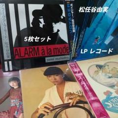 2025年最新】ユーミン レコードの人気アイテム - メルカリ