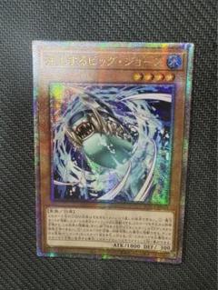 遊戯王　浮上するビッグ・ジョーズ　アジア版　25thのサムネイル