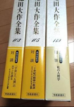 池田大作全集 ★103, 105, 119★まとめ売り