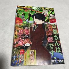 週刊少年サンデー 2017年48号 古見さんはコミュ症です 表紙 週刊少年サンデー2017年48号】古見さんは、コミュ症です