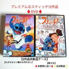 プレミアムなスティッチ!2作品DVD他リロ＆スティッチ