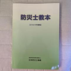 防災士教本 2024年度版