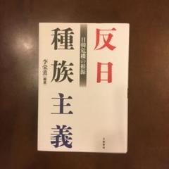 反日種族主義 日韓危機の根源