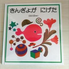 絵本 きんぎょが にげた 五味太郎
