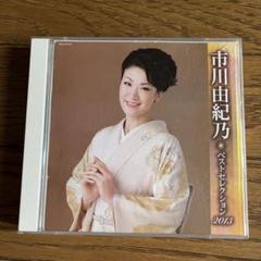 市川由紀乃 2枚組CD ベストセレクション2013