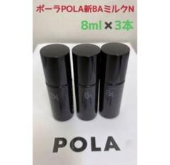 POLA BA ミルクN 15ml×3本 B.A ミルク N(本体 80mL): 商品詳細 | ポーラ公式 エイジング