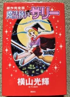 2025年最新】魔法使いサリー 漫画の人気アイテム - メルカリ