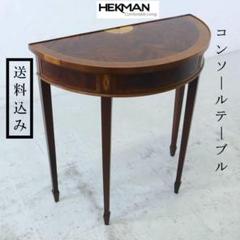 米国 HEKMAN ファニチャー 象嵌細工 ハーフムーン型コンソール テーブル m50653689712_1.jpg?1729319971