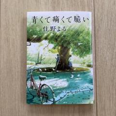 青くて痛くて脆い