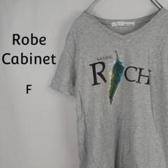 Robe Cabinet　半袖　Tシャツ　F　グレー　NATURAL RICH