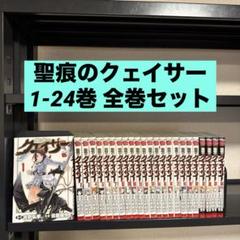 聖痕のクェイサー 1-24巻 全巻セット 佐藤健悦 吉野弘幸 秋田書店