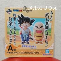 一番くじ ドラゴンボール A賞 孫悟空＆クリリン フィギュア
