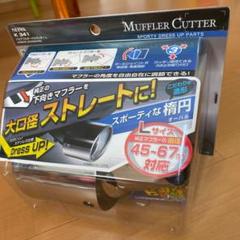 セイワ マフラーカッター