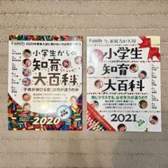 小学生知育大百科 2020・2021完全保存版 セット