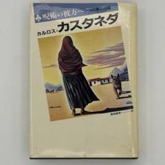 2025年最新】カルロス・カスタネダの人気アイテム - メルカリ