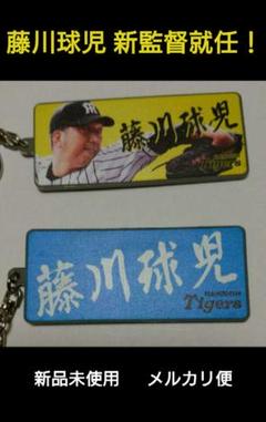 【11%】しか入ってないレア❗【 藤川球児】キーホルダー【未使用】【値下げ不可】 11%】しか入ってないレア❗【 藤川球児】キーホルダー【未使用