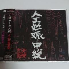 【ビデオテープ】犬神サーカス団/覘キ絡繰狂犬芝居　VHS ビデオテープ】犬神サーカス団/覘キ絡繰狂犬芝居 VHS - メルカリ