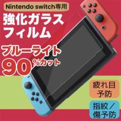 Switch ガラスフィルム　ブルーライトカット　画面　液晶　スイッチ