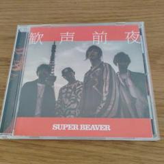 SUPER BEAVER 歓声前夜 アルバム　初回限定盤　シュリンク付　新品未開 2025年最新】歓声前夜の人気アイテム - メルカリ