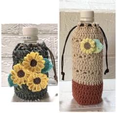 ペットボトルカバー　巾着　向日葵　手編み　ハンドメイド　かぎ編み