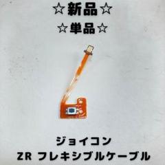 【新品】ZR フレキシブルケーブルのサムネイル