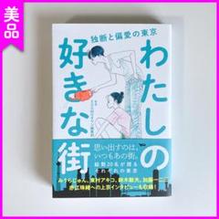 【美品】わたしの好きな街 独断と偏愛の東京