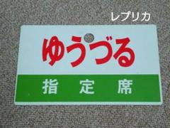 2025年最新】鉄道愛称板の人気アイテム - メルカリ