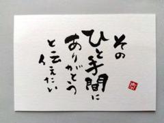 筆文字アート　ポストカード　そのひと手間にありがとうと伝えたい　手書き
