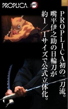 PROPLICA 鬼滅の刃　日輪刀　嘴平伊之助　【輸送箱未開封】 鬼滅の刃 PROPLICA 日輪刀（嘴平伊之助）