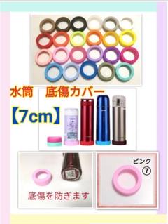 【ポットママ様専用7cm④】水筒 シリコン カバー