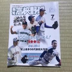 報知 高校野球 大谷翔平 松坂大輔 斎藤佑樹 松井秀喜 根尾昂 2018年7月のサムネイル