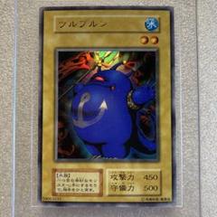 【PSA10】ツルプルン（初期） 遊戯王 ツルプルン 初期 ウルトラレア 美品の通販 さち