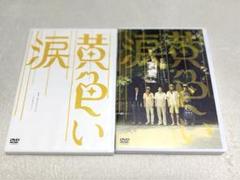 嵐主演映画「黄色い涙」告知ポスターとDVDセット Amazon.co.jp: 黄色い涙 【通常版】 [DVD] : 二宮和也, 相葉雅紀