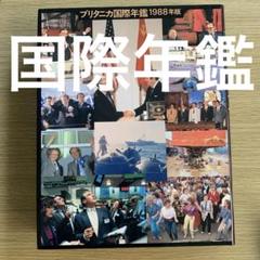 ブリタニカ国際年鑑　1978～1989 ブリタニカ国際年鑑 1978～1989