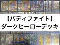 バディファイト】ダークヒーローデッキ - メルカリ