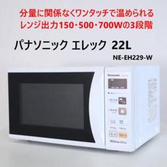 パナソニック レンジ NE-EH229 2017年製 概要 単機能レンジ NE-EH229 | オーブンレンジ・単機能レンジ