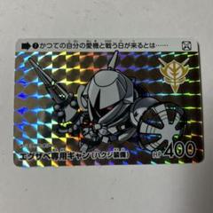 カードダス ガンダム セレクション エグザベ専用ギャン