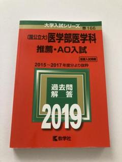2015年度版　医学部　赤本セット 2025年最新】医学部推薦入試赤本の人気アイテム - メルカリ