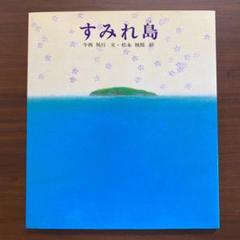 すみれ島