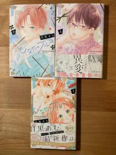 ひなたのブルー1、2、4巻