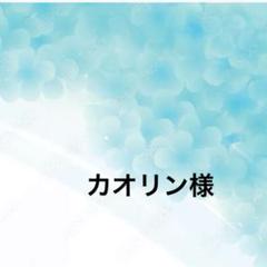 カオリン様