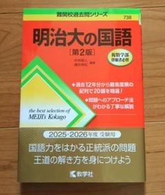 明治大の国語[第2版]2025・2026年度 受験用